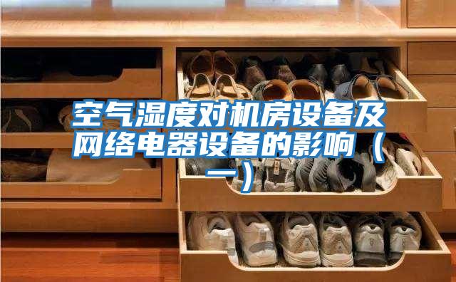 空氣濕度對機房設備及網絡電器設備的影響(一)