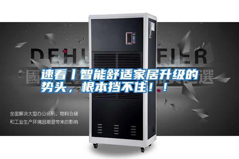 速看丨智能舒適家居升級的勢頭，根本擋不住！！