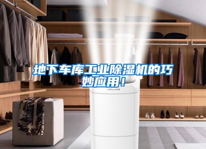 地下車庫工業除濕機的巧妙應用！