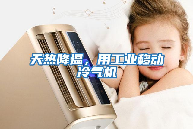 天熱降溫，用工業(yè)移動冷氣機