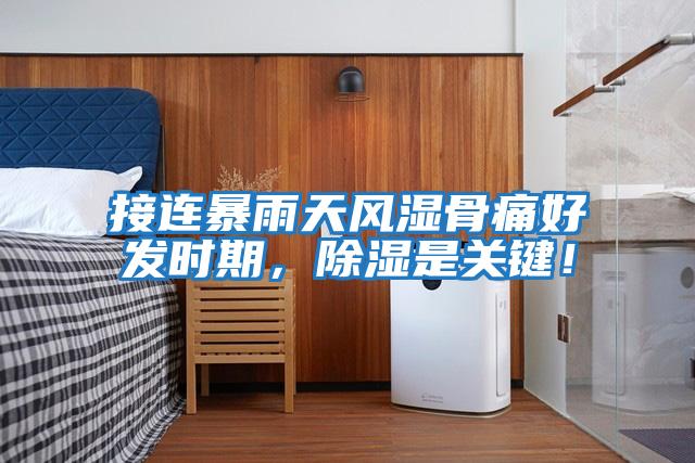 接連暴雨天風(fēng)濕骨痛好發(fā)時(shí)期，除濕是關(guān)鍵！