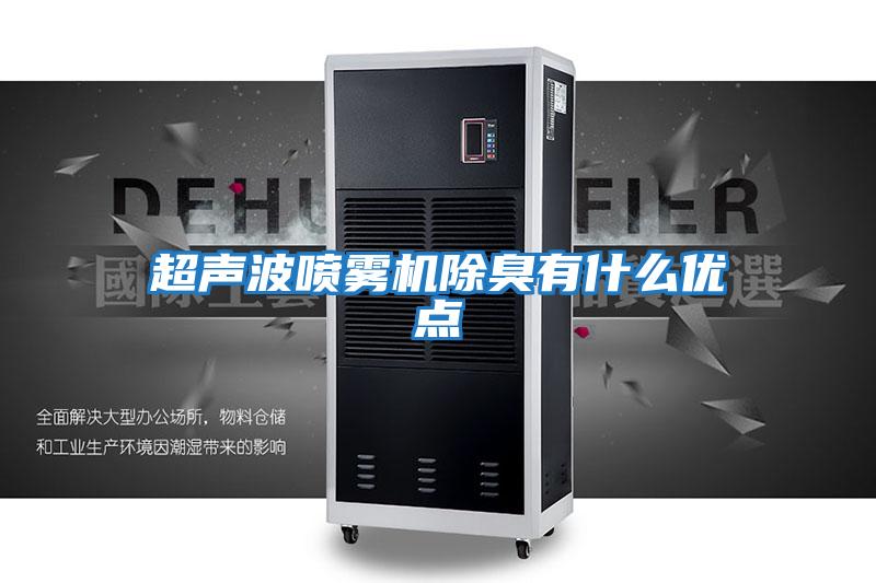 超聲波噴霧機(jī)除臭有什么優(yōu)點(diǎn)