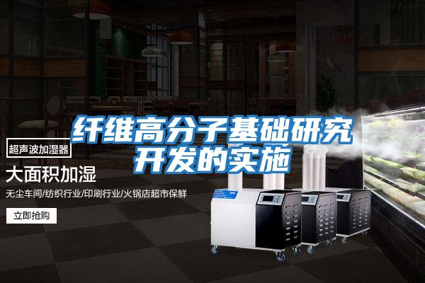 纖維高分子基礎(chǔ)研究開(kāi)發(fā)的實(shí)施