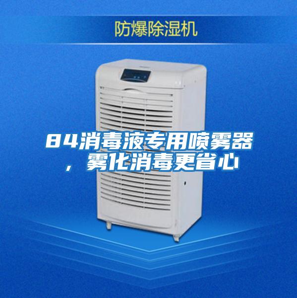 84消毒液專用噴霧器，霧化消毒更省心