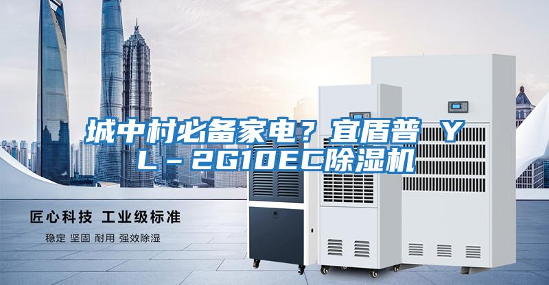 城中村必備家電?宜盾普 YL–2G10EC除濕機(jī)