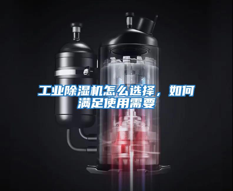 工業(yè)除濕機(jī)怎么選擇，如何滿足使用需要