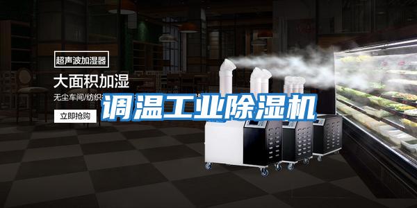 調溫工業除濕機
