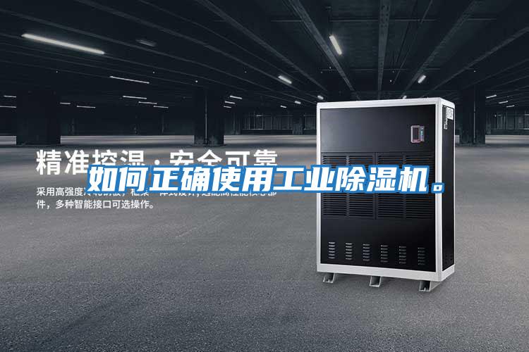 如何正確使用工業(yè)除濕機。