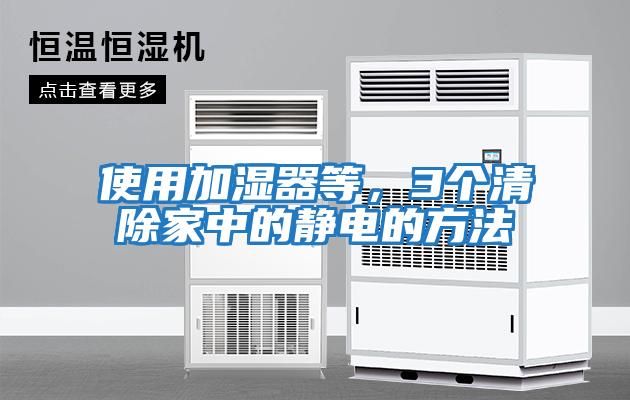 使用加濕器等，3個清除家中的靜電的方法