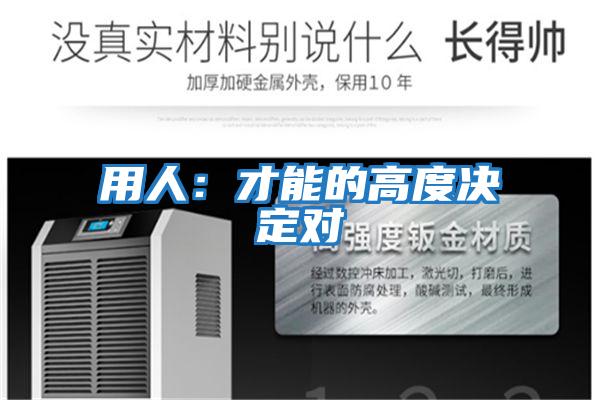 用人:才能的高度決定對