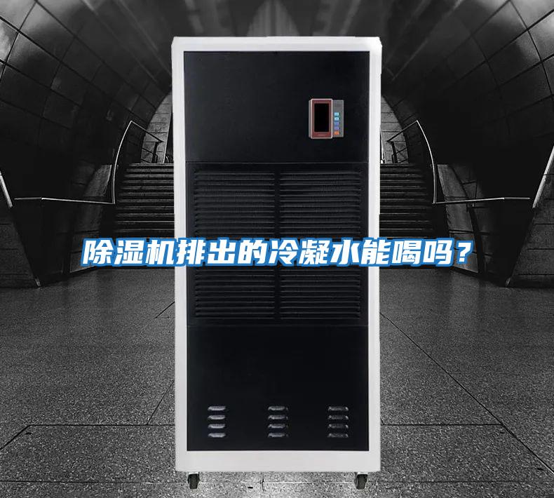 除濕機(jī)排出的冷凝水能喝嗎？