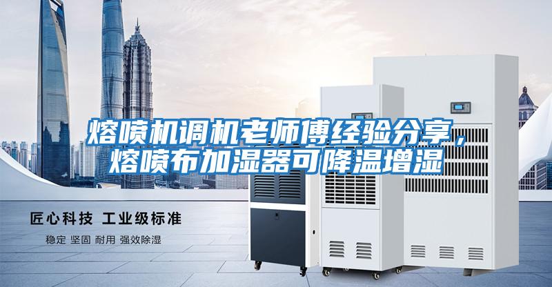 熔噴機調機老師傅經驗分享，熔噴布加濕器可降溫增濕