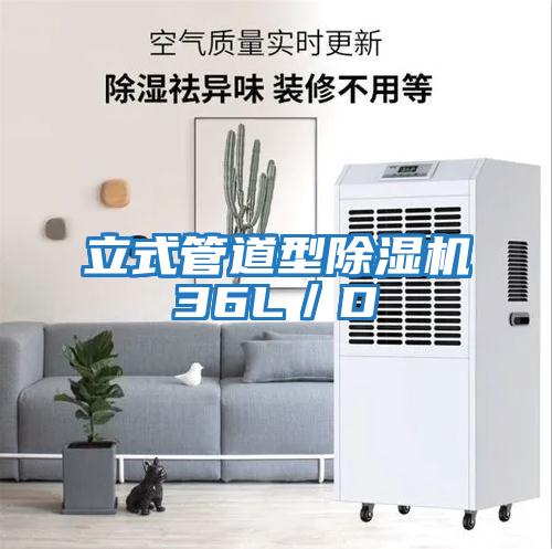 立式管道型除濕機36L／D