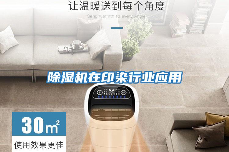 除濕機在印染行業應用