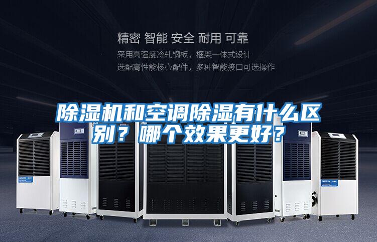 除濕機(jī)和空調(diào)除濕有什么區(qū)別？哪個(gè)效果更好？