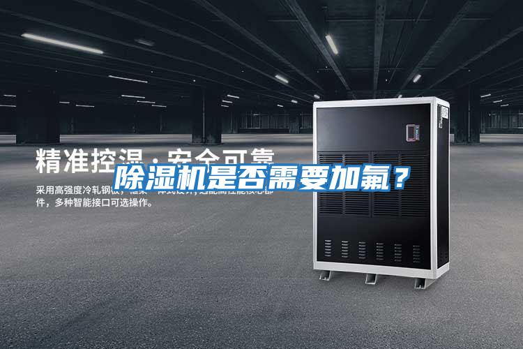 除濕機是否需要加氟?