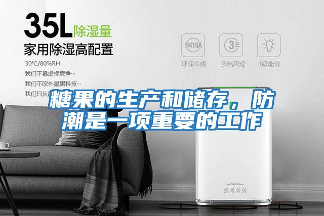 糖果的生產(chǎn)和儲(chǔ)存，防潮是一項(xiàng)重要的工作