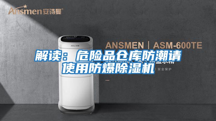 解讀：危險品倉庫防潮請使用防爆除濕機(jī)