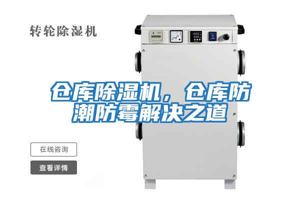 倉庫除濕機，倉庫防潮防霉解決之道