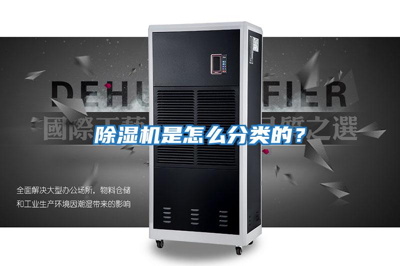 除濕機是怎么分類的？