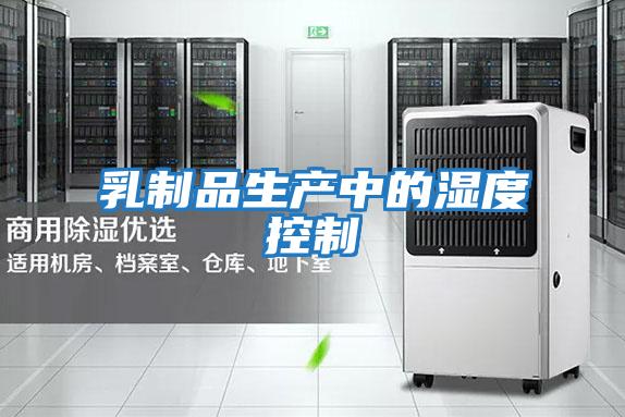 乳制品生產中的濕度控制