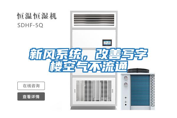 新風(fēng)系統(tǒng)，改善寫(xiě)字樓空氣不流通