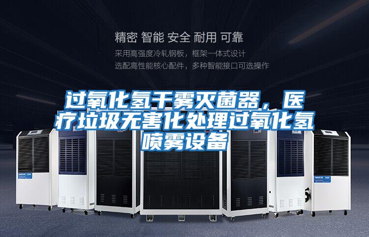 過氧化氫干霧滅菌器，醫(yī)療垃圾無害化處理過氧化氫噴霧設備