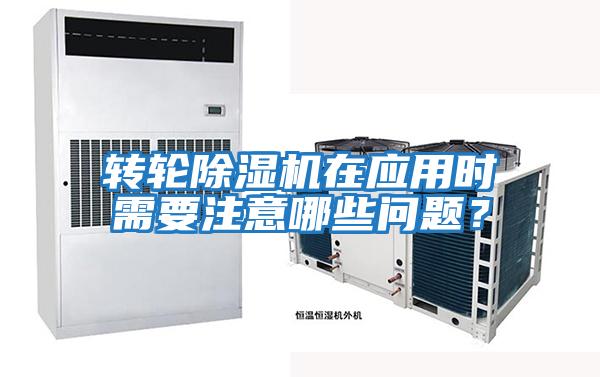 轉(zhuǎn)輪除濕機在應用時需要注意哪些問題？