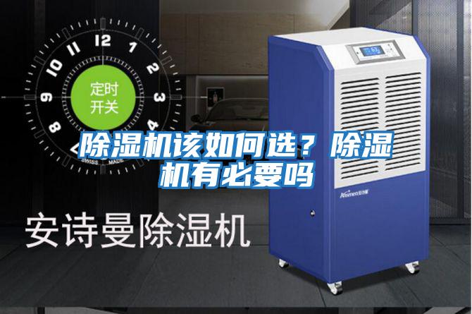 除濕機(jī)該如何選?除濕機(jī)有必要嗎