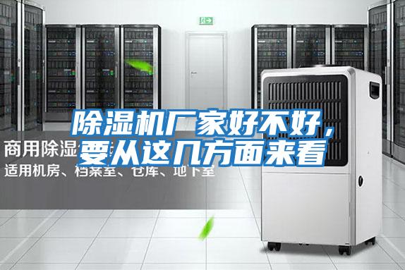 除濕機廠家好不好，要從這幾方面來看