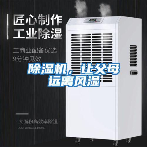 除濕機，讓父母遠離風濕