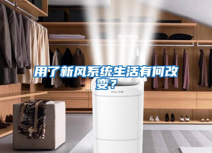 用了新風系統(tǒng)生活有何改變?