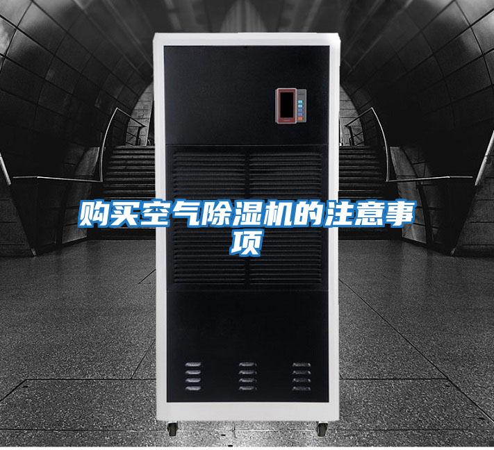 購(gòu)買(mǎi)空氣除濕機(jī)的注意事項(xiàng)