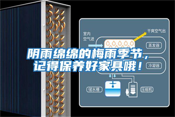 陰雨綿綿的梅雨季節(jié)，記得保養(yǎng)好家具哦！