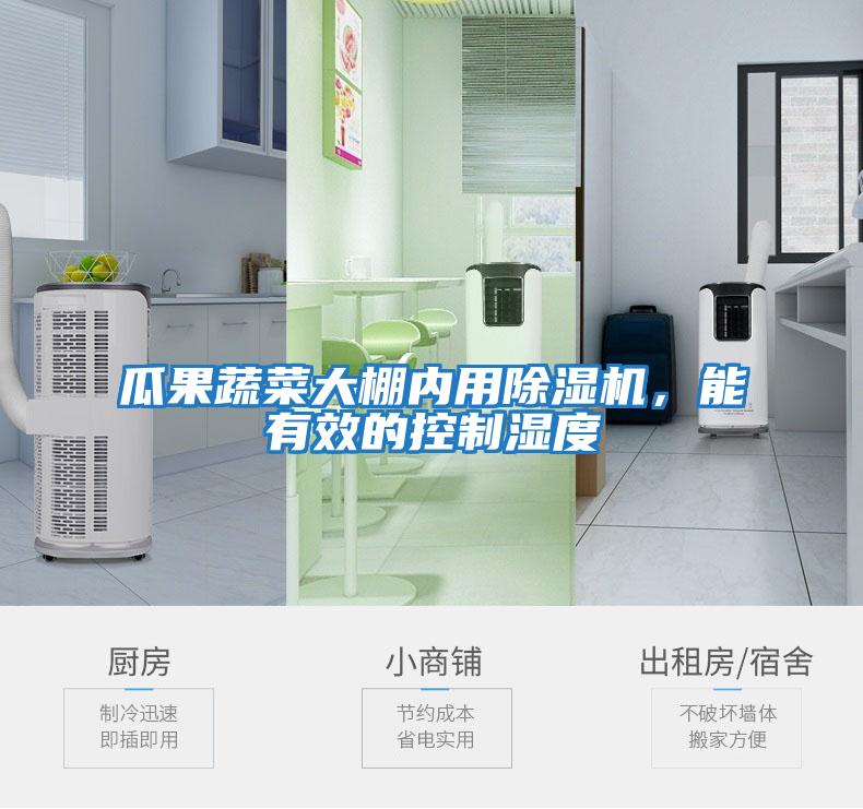 瓜果蔬菜大棚內(nèi)用除濕機(jī)，能有效的控制濕度