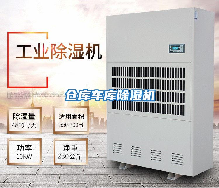 倉(cāng)庫(kù)車庫(kù)除濕機(jī)