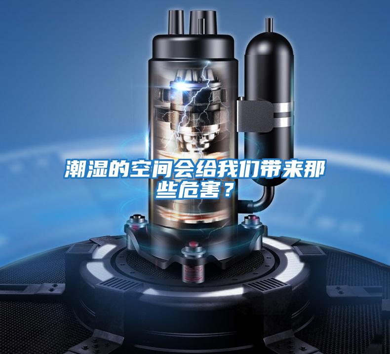 潮濕的空間會(huì)給我們帶來(lái)那些危害？