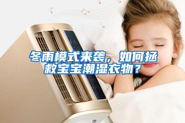 冬雨模式來(lái)襲，如何拯救寶寶潮濕衣物？