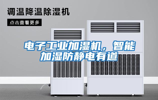 電子工業加濕機，智能加濕防靜電有道