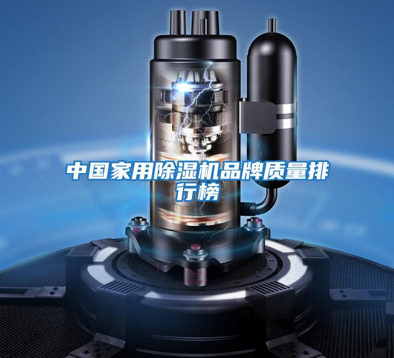 中國家用除濕機品牌質(zhì)量排行榜