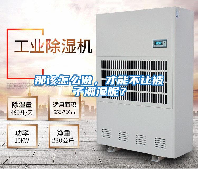 那該怎么做，才能不讓被子潮濕呢？