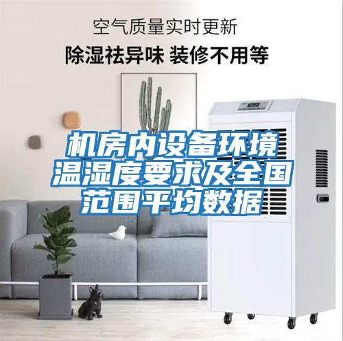 機(jī)房?jī)?nèi)設(shè)備環(huán)境溫濕度要求及全國范圍平均數(shù)據(jù)