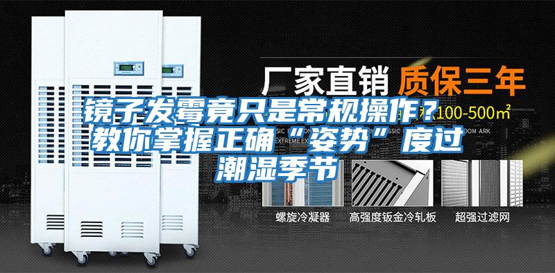 鏡子發霉竟只是常規操作？ 教你掌握正確“姿勢”度過潮濕季節