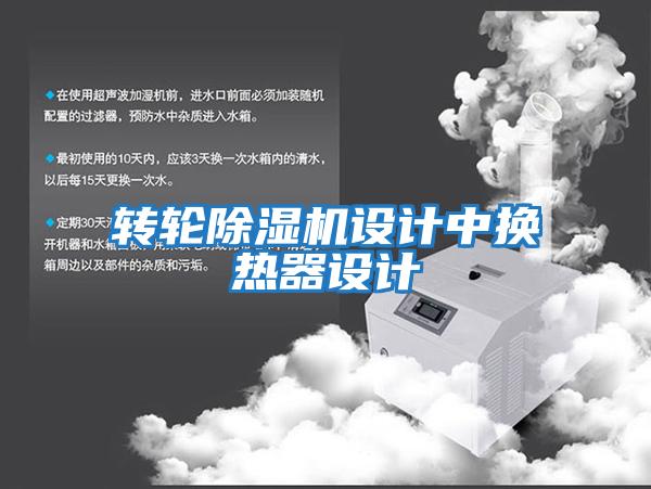 轉(zhuǎn)輪除濕機設計中換熱器設計