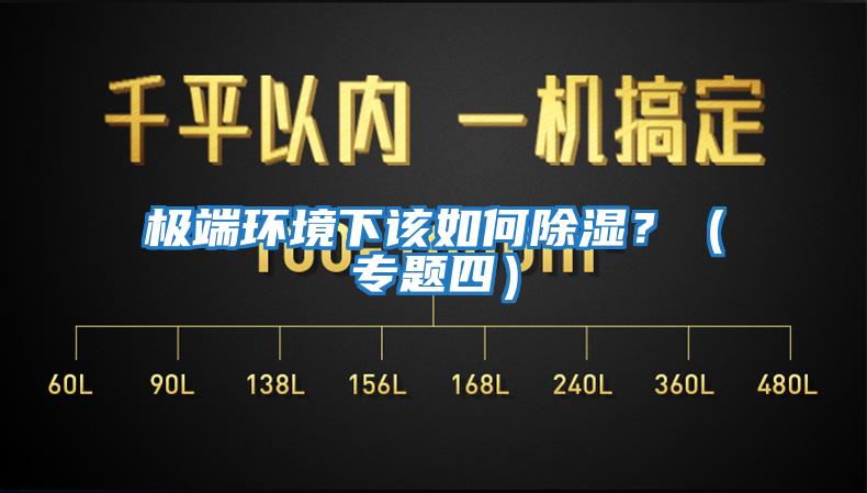 極端環境下該如何除濕?(專題四)