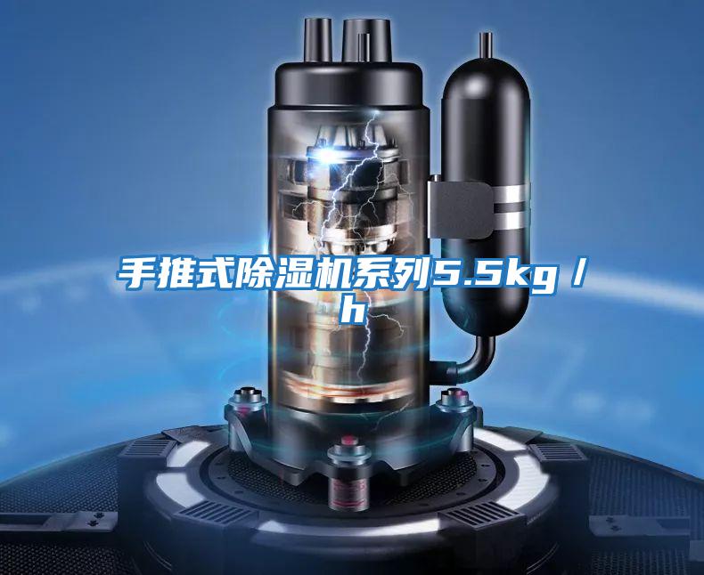 手推式除濕機(jī)系列5.5kg/h