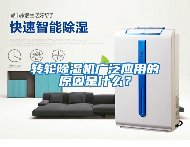 轉輪除濕機廣泛應用的原因是什么？
