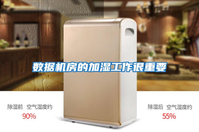 數據機房的加濕工作很重要