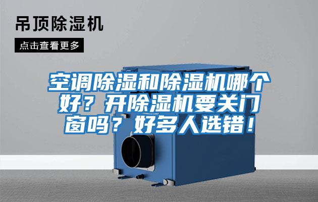 空調除濕和除濕機哪個好？開除濕機要關門窗嗎？好多人選錯！