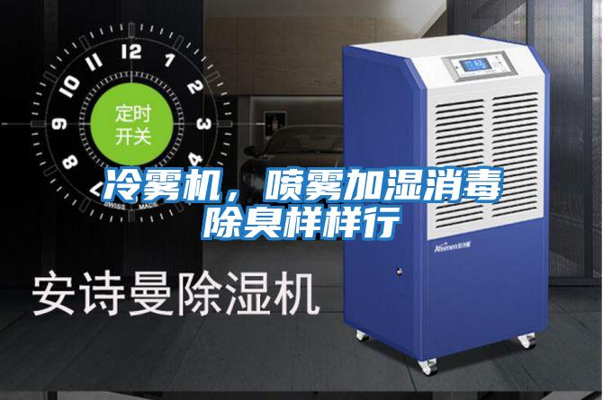 冷霧機，噴霧加濕消毒除臭樣樣行